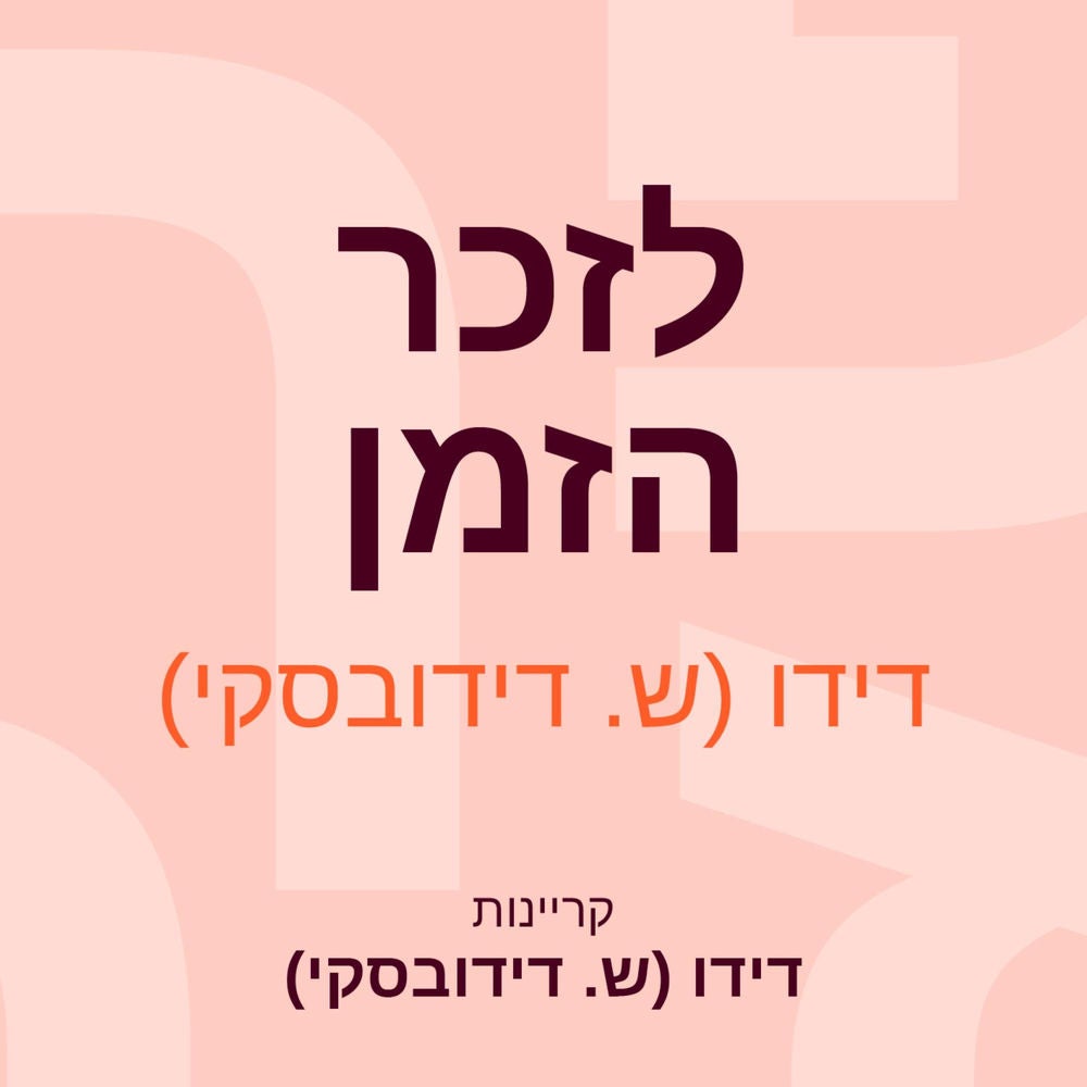 לזכר הזמן