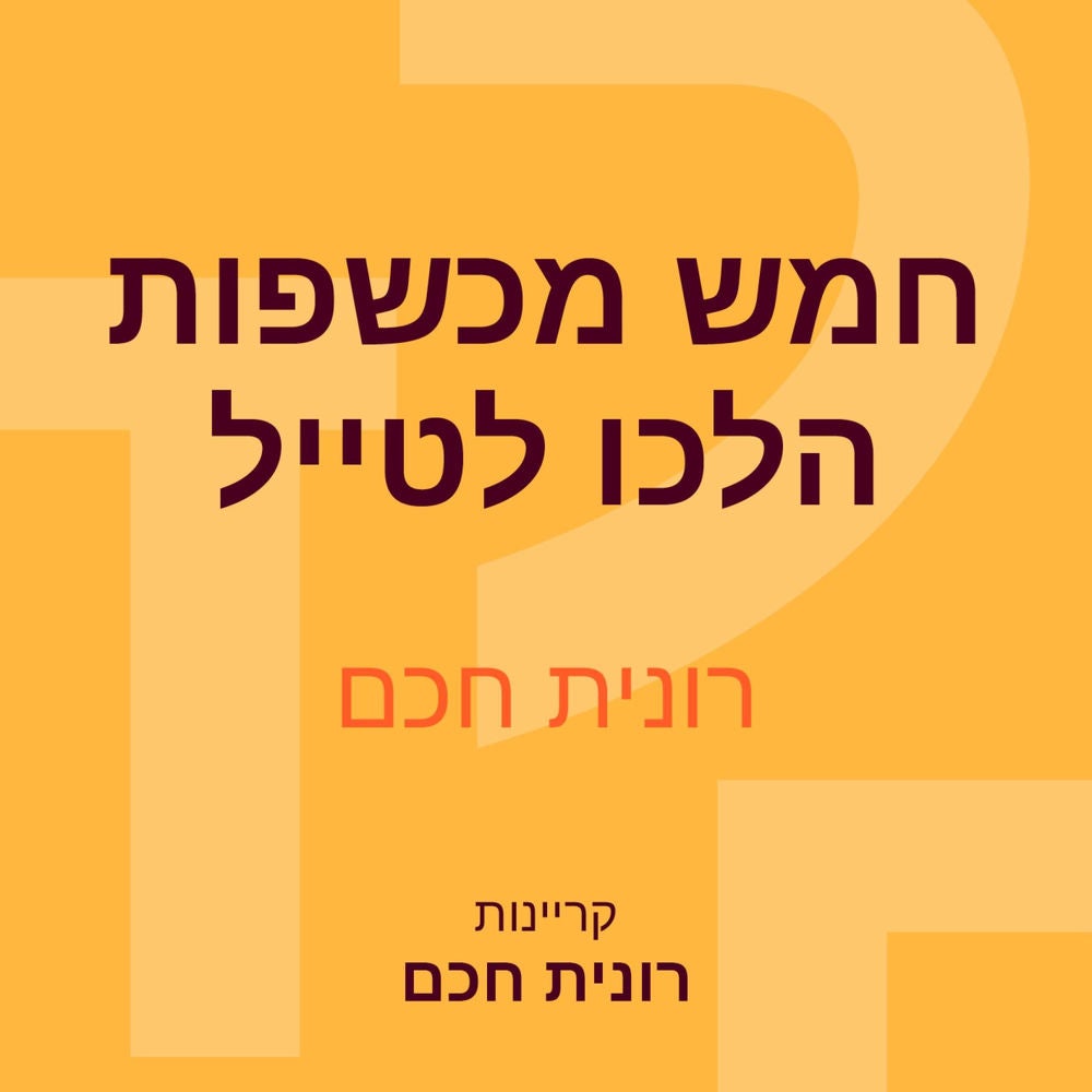 חמש מכשפות הלכו לטייל