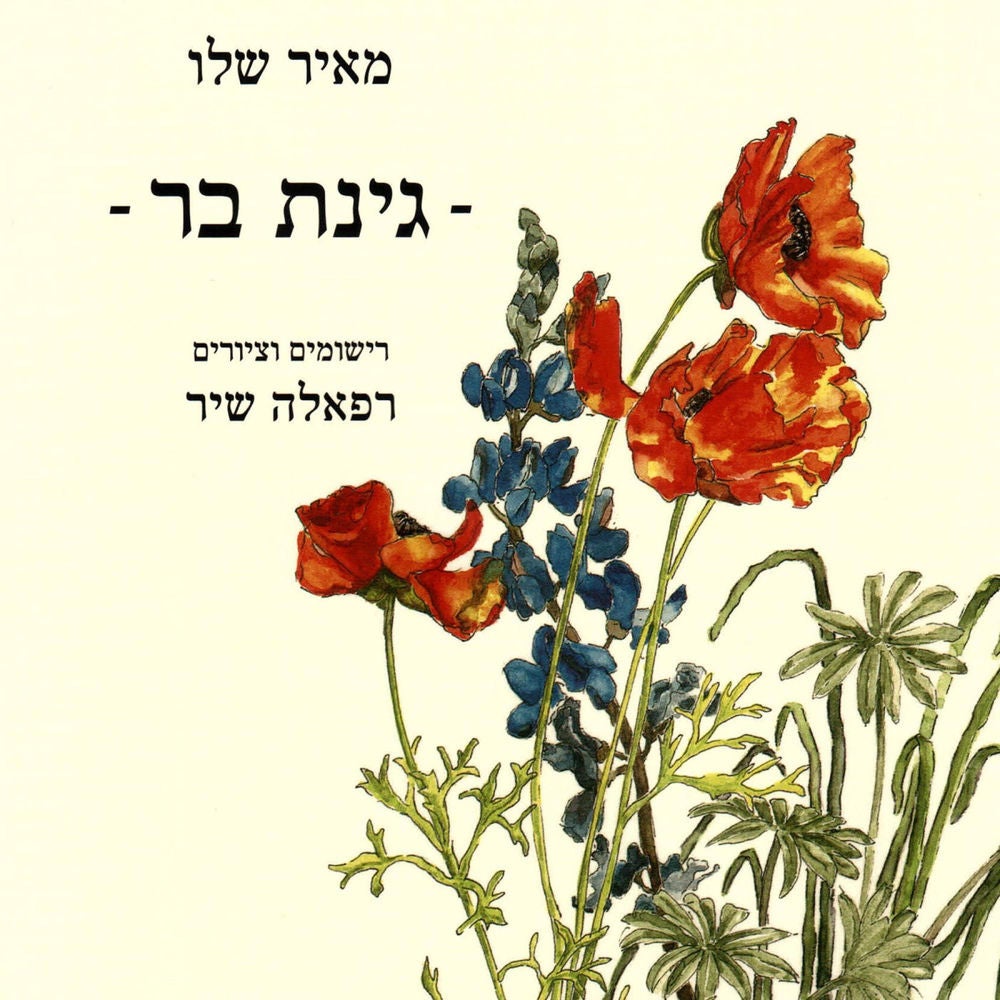 גינת בר