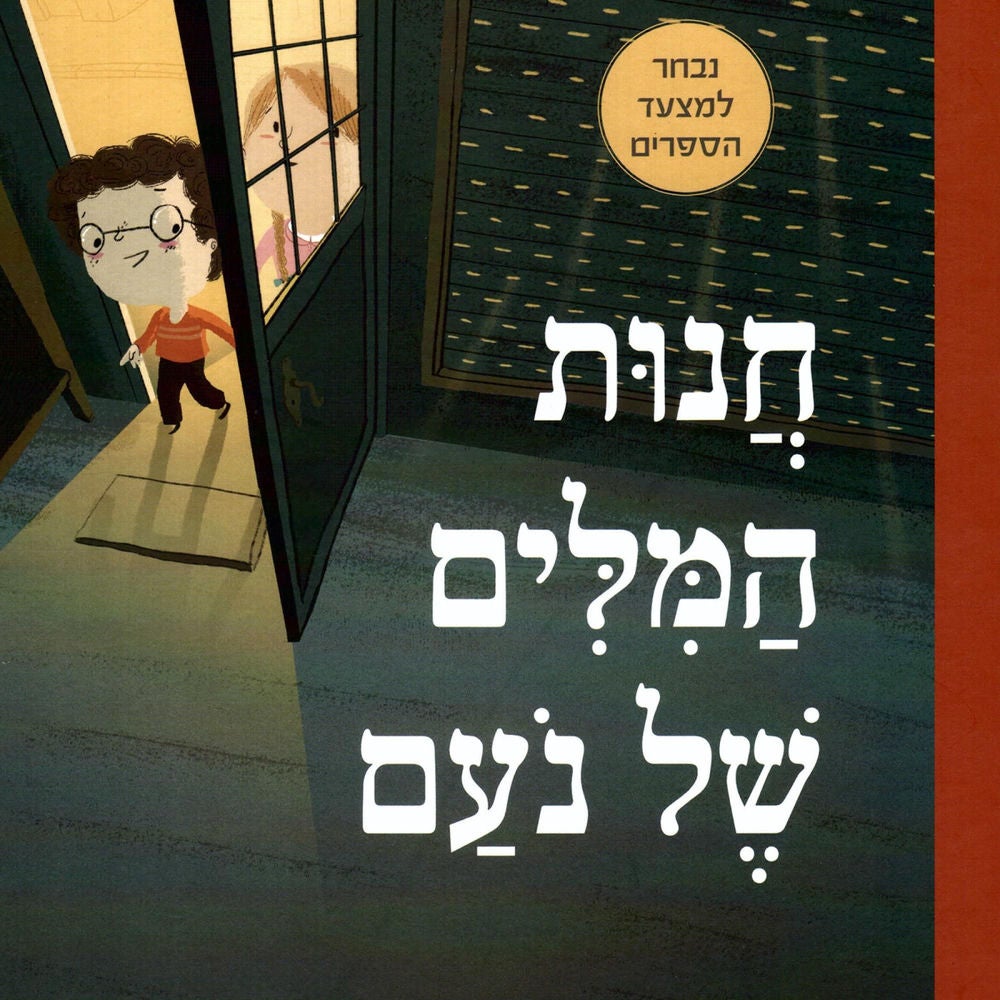 חנות המילים של נעם