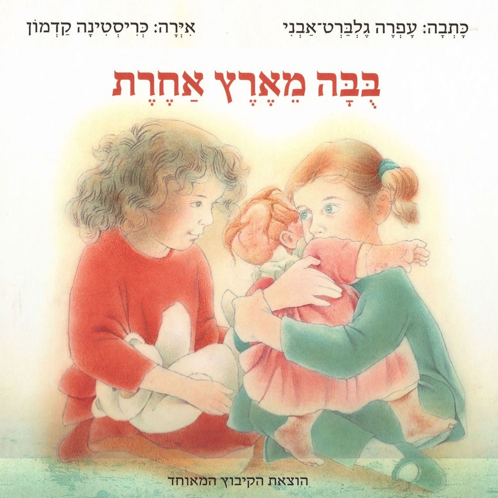 בבה מארץ אחרת