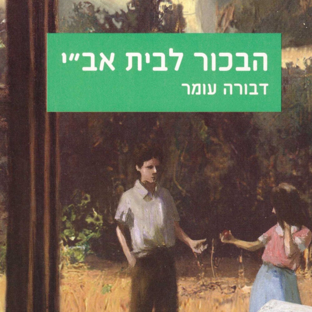 הבכור לבית אב'י