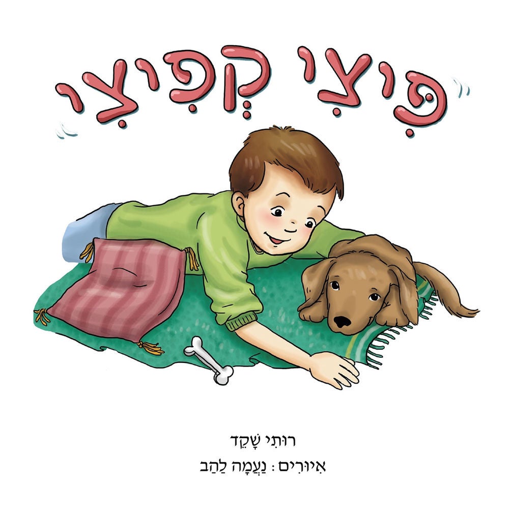 פיצי קפיצי