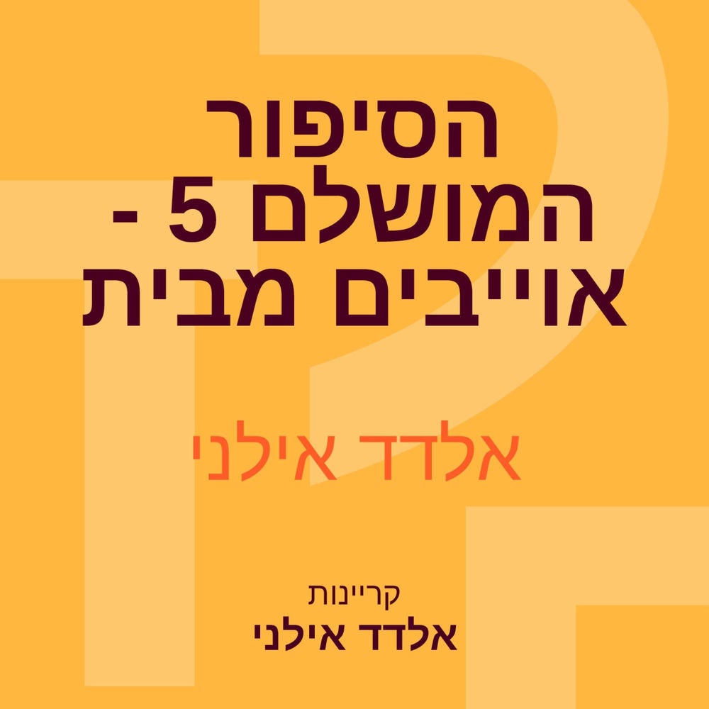 הסיפור המושלם 5 - אוייבים מבית