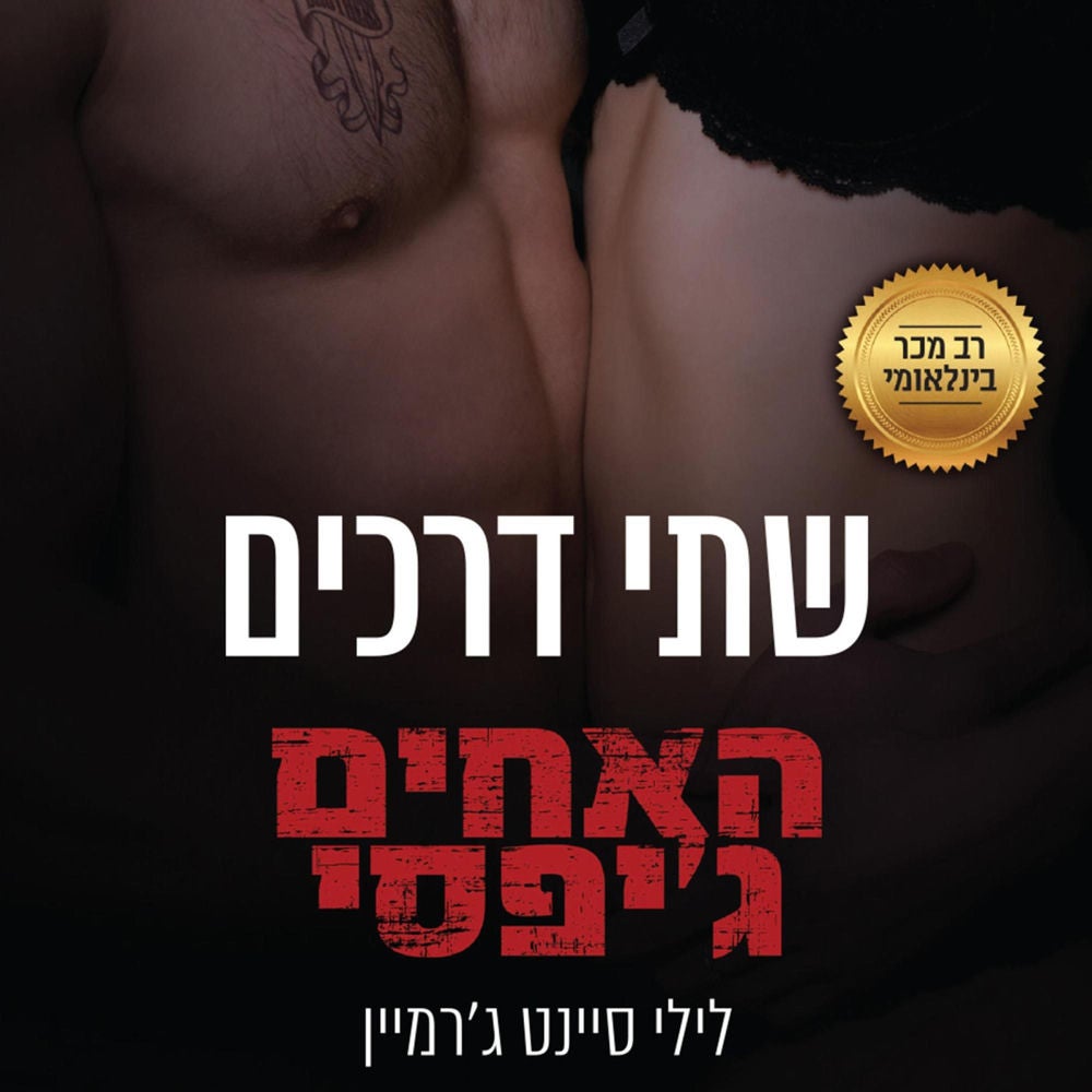 האחים ג'יפסי 6 - שתי דרכים