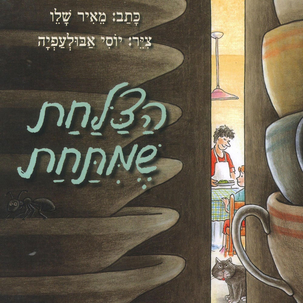 הצלחת שמתחת