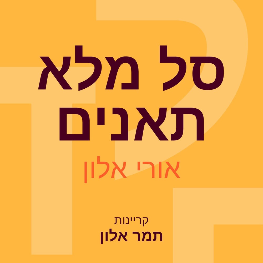 סל מלא תאנים
