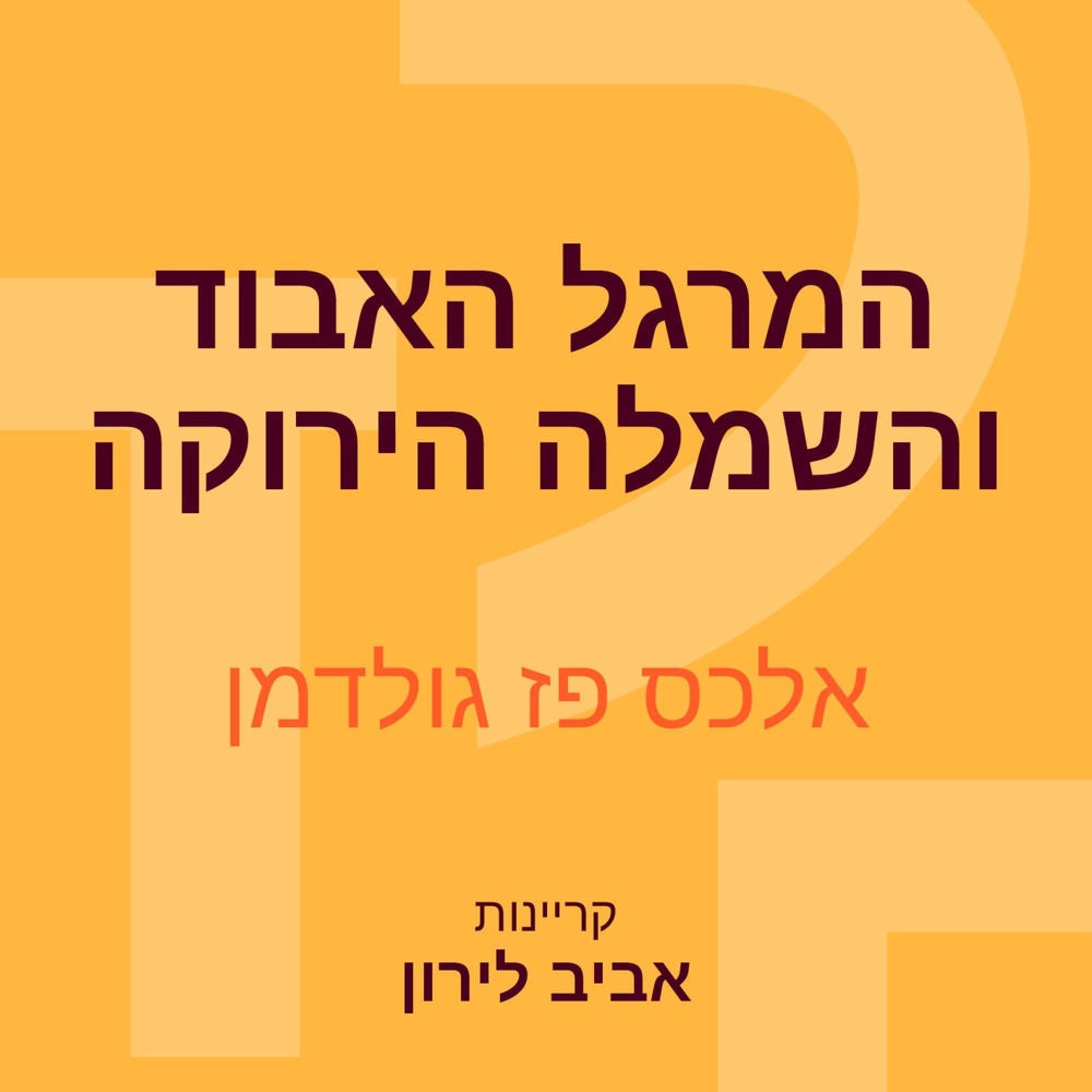 המרגל האבוד והשמלה הירוקה