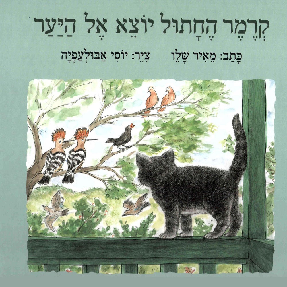 קרמר החתול יוצא אל היער