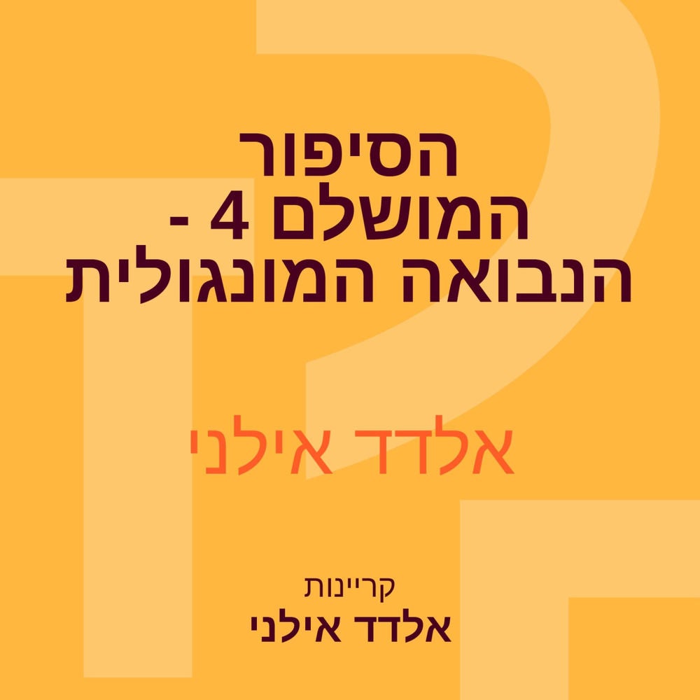 הסיפור המושלם 4 - הנבואה המונגולית