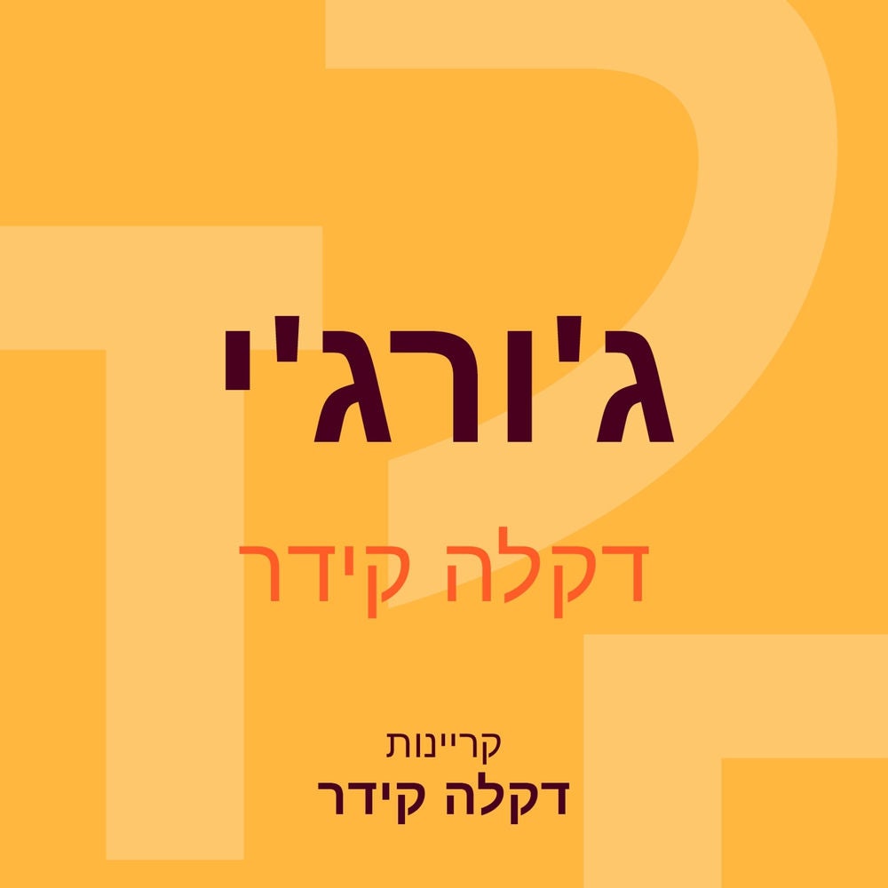 ג'ורג'י