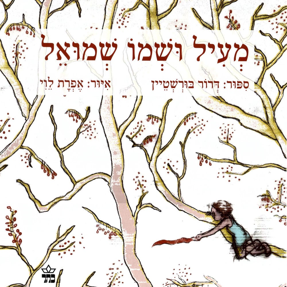 מעיל ושמו שמואל