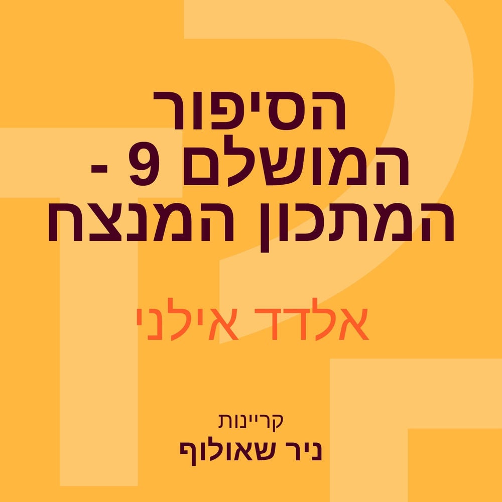 הסיפור המושלם 9 - המתכון המנצח