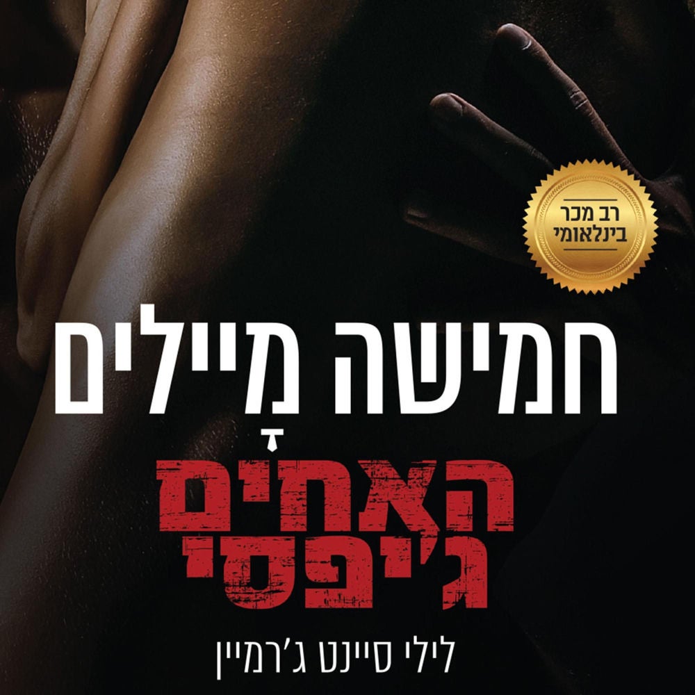האחים ג'יפסי 3 - חמישה מיילים