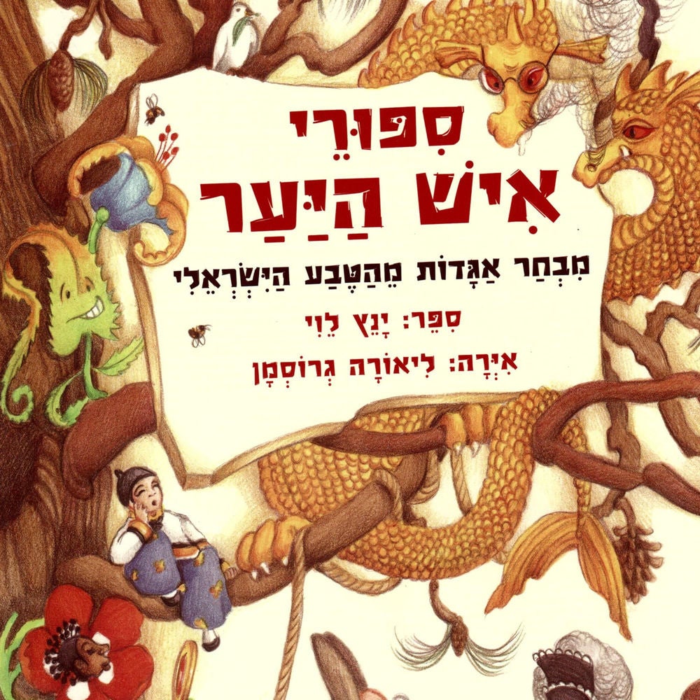 סיפורי איש היער