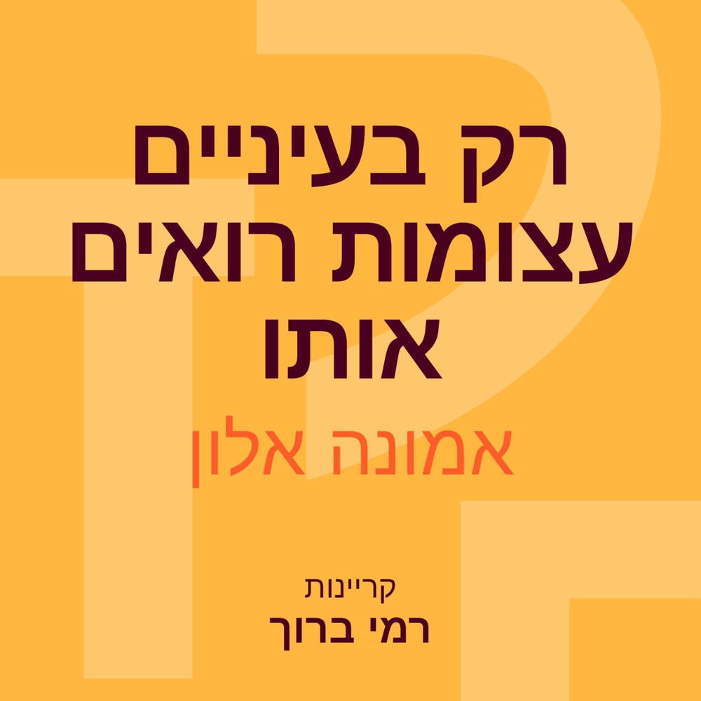 רק בעיניים עצומות רואים אותו