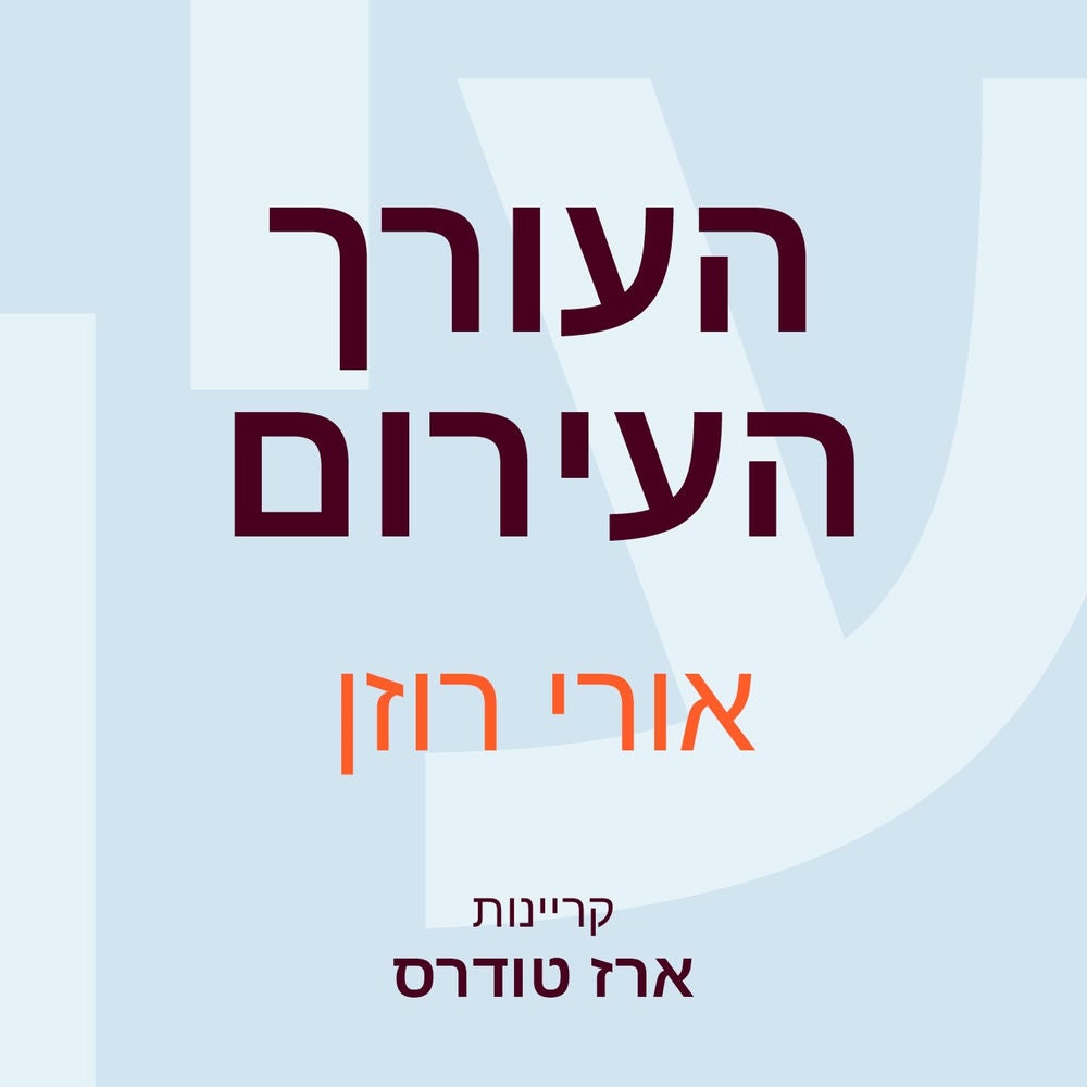 העורך העירום