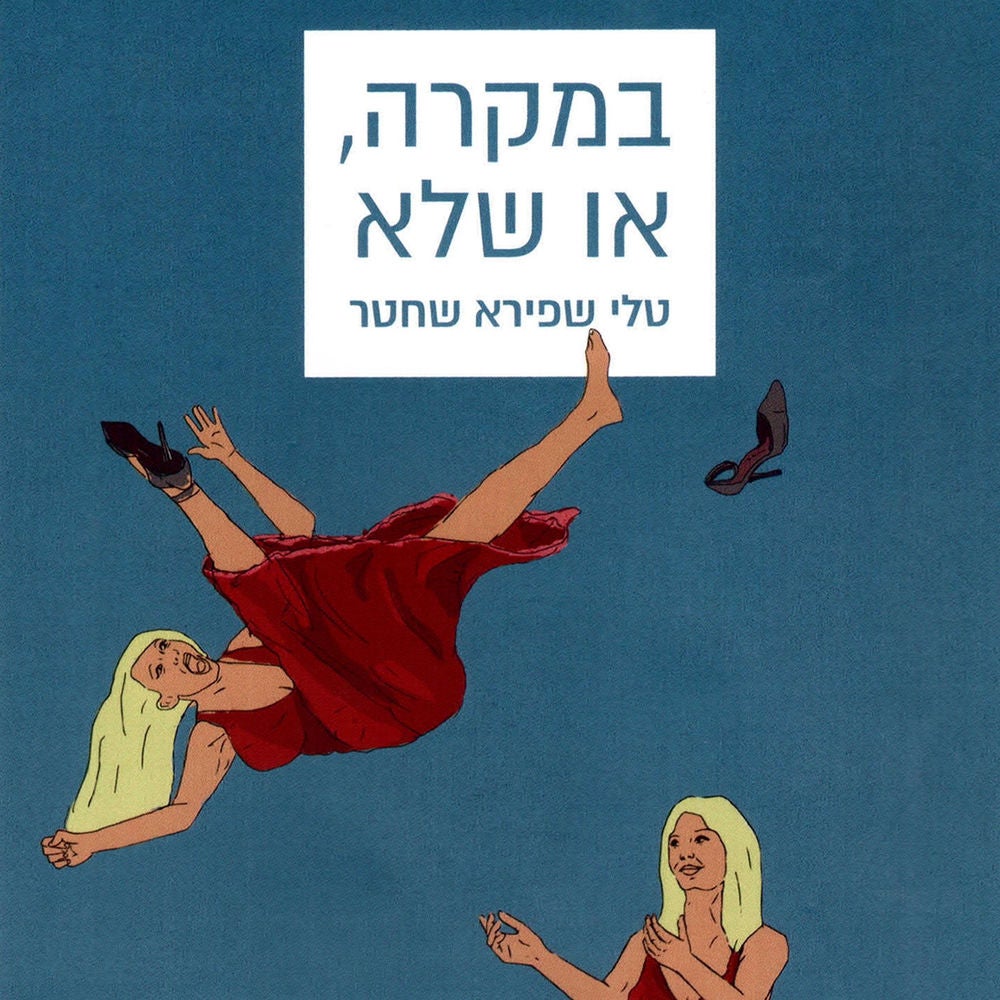 במקרה או שלא
