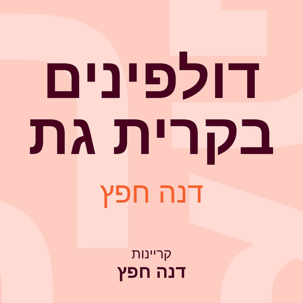 דולפינים בקרית גת