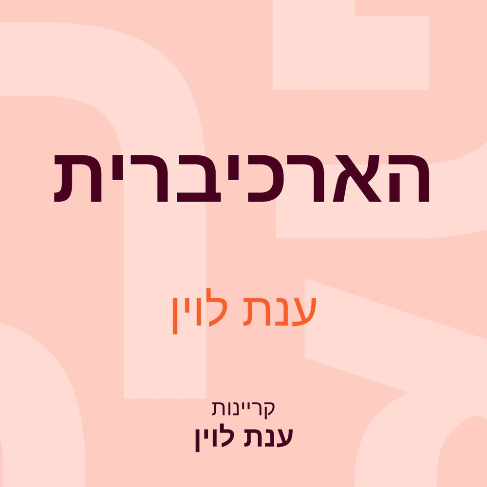 הארכיברית
