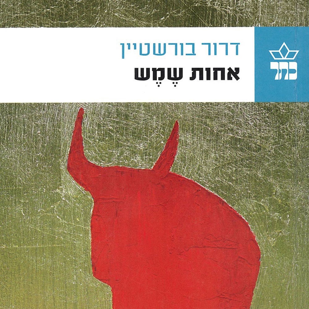 אחות שמש