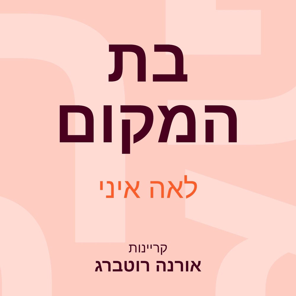 בת המקום
