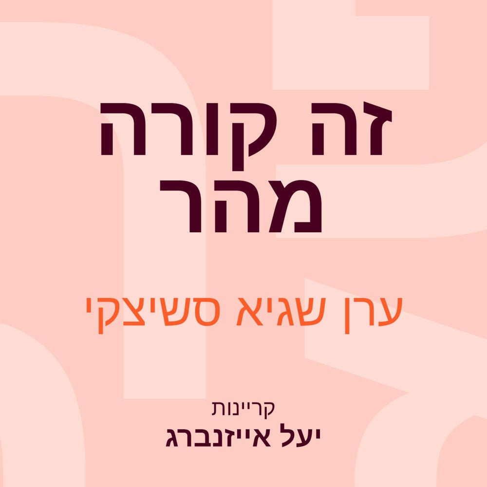 זה קורה מהר