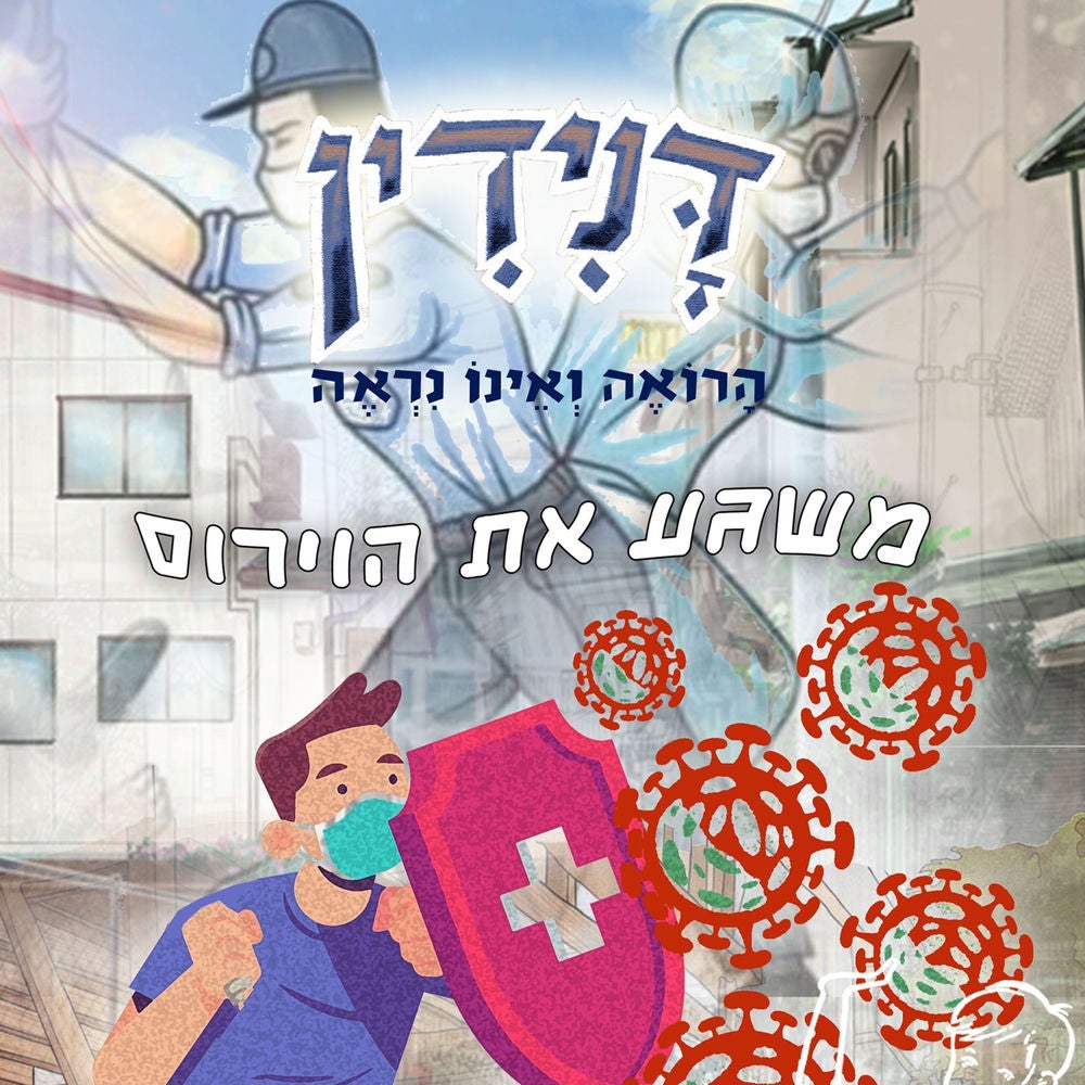 דנידין הרואה ואינו נראה משגע את הוירוס