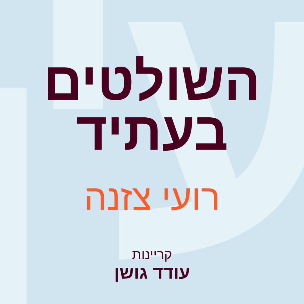 השולטים בעתיד