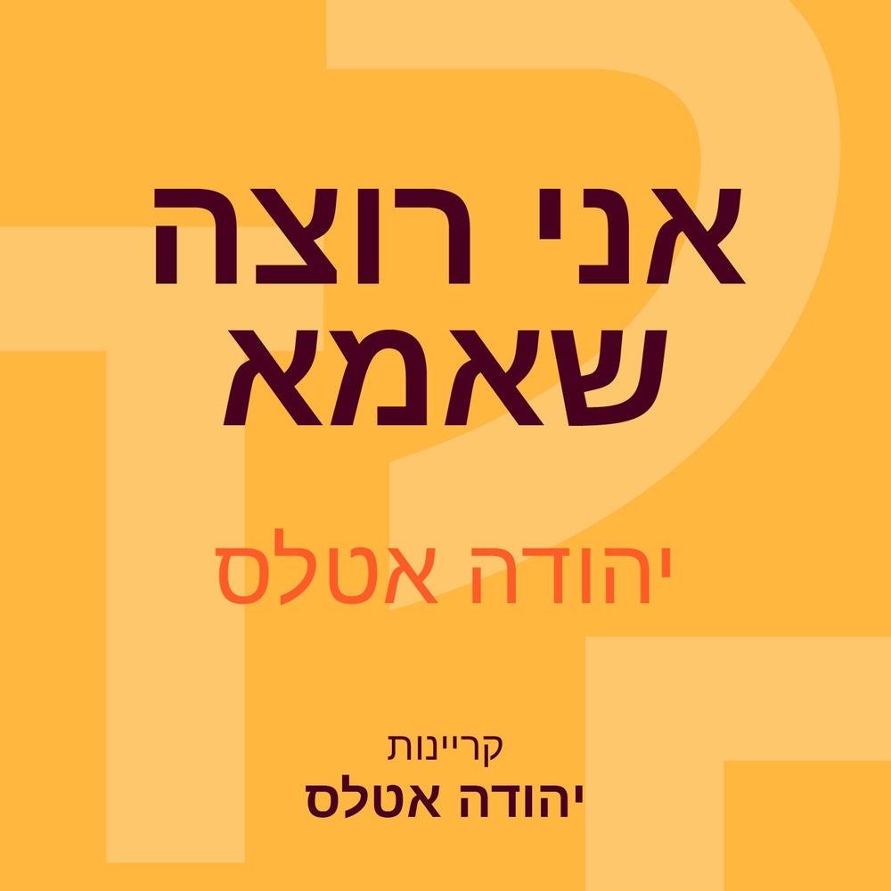 אני רוצה שאמא