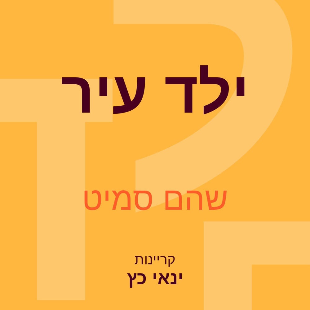 ילד עיר