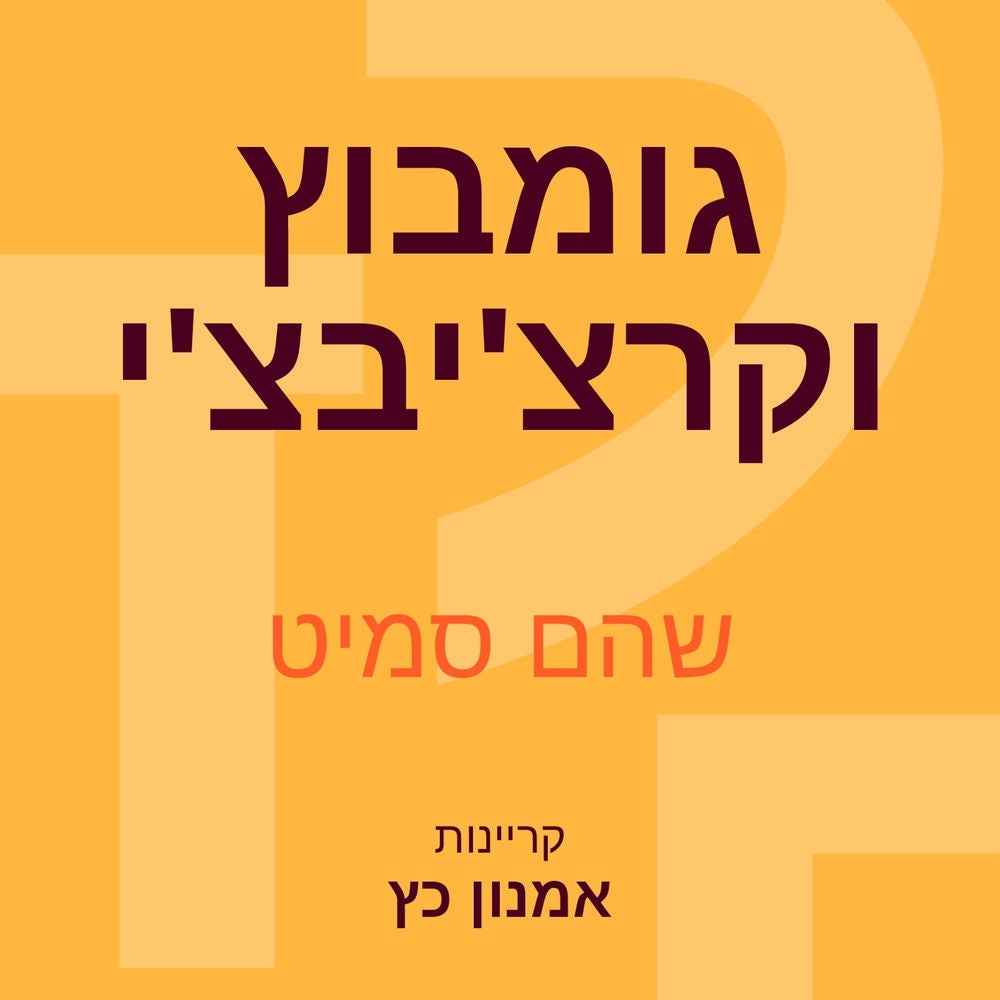 גומבוץ וקרצ'יבצ'י