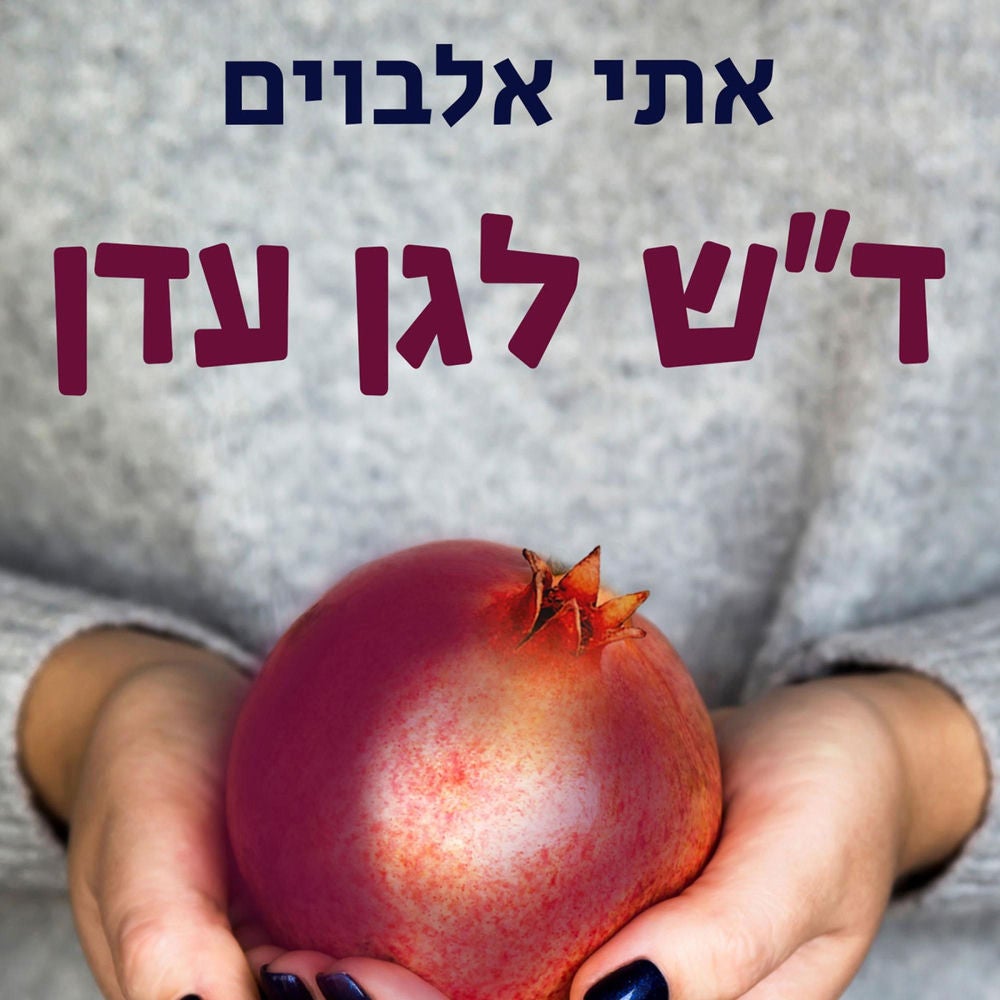 דש לגן עדן