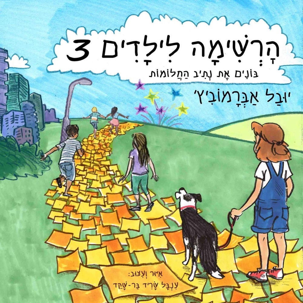 הרשימה לילדים (3) - בונים את נתיב החלומות