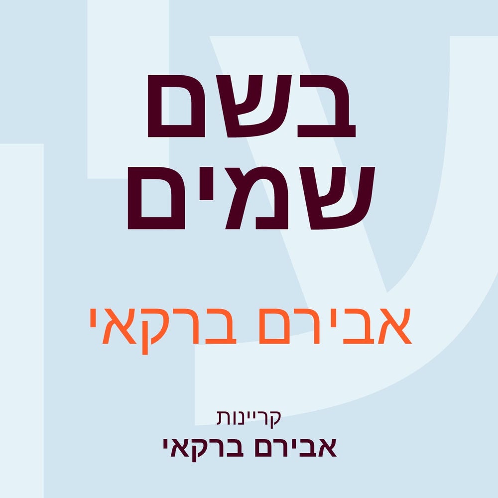בשם שמים