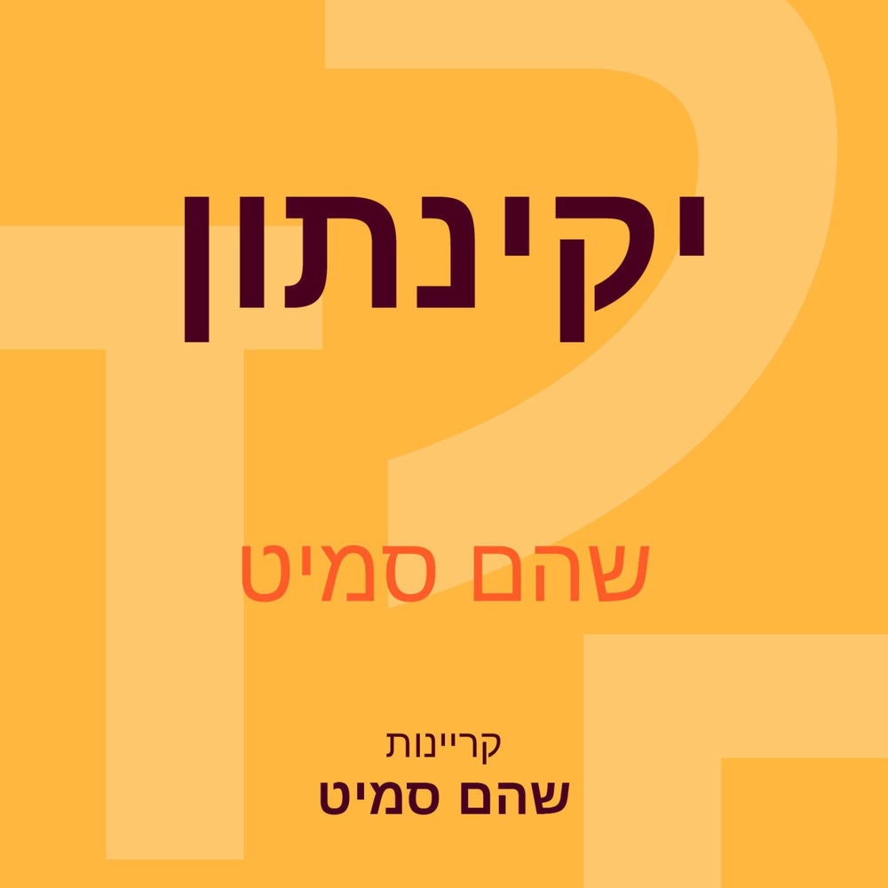 יקינתון