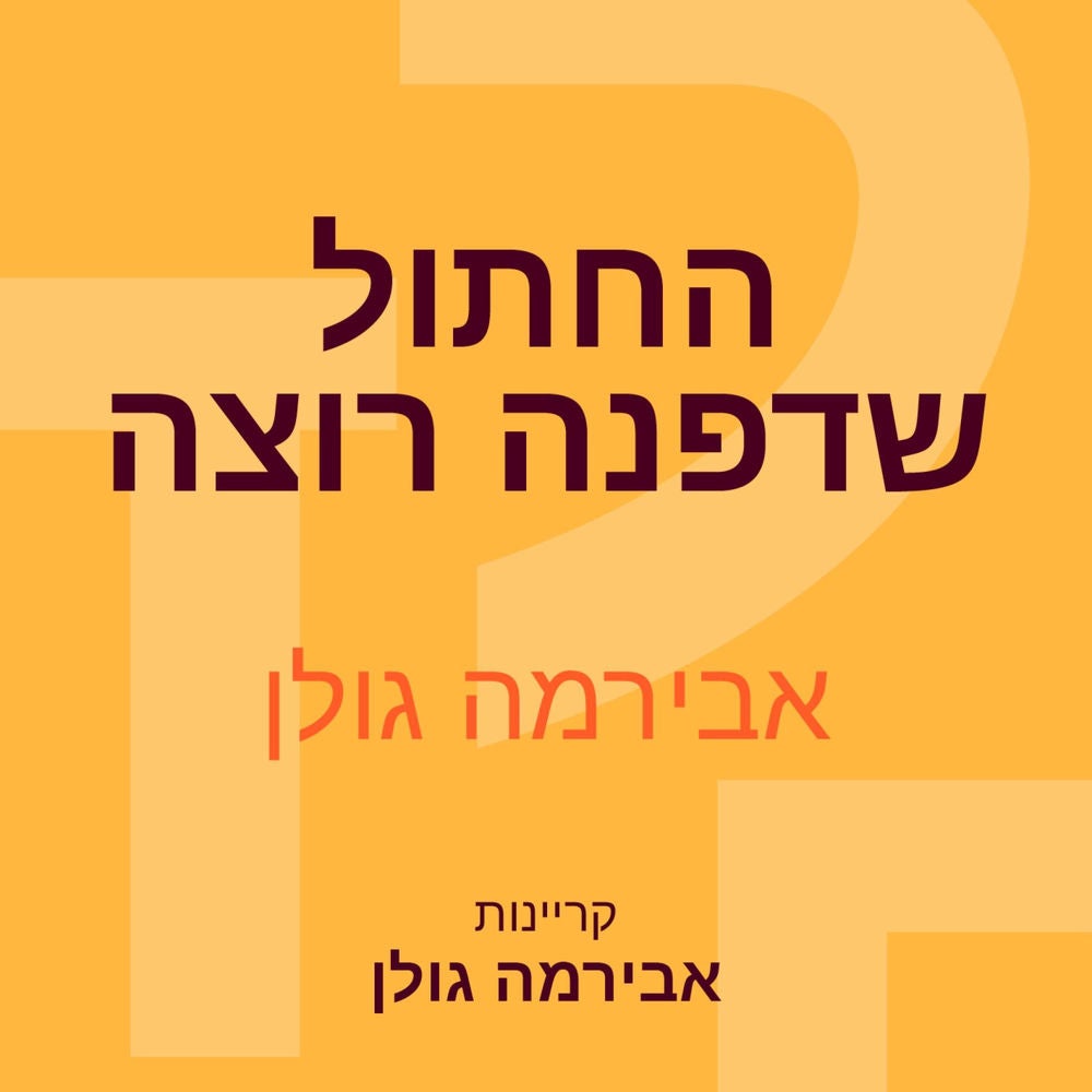 החתול שדפנה רוצה