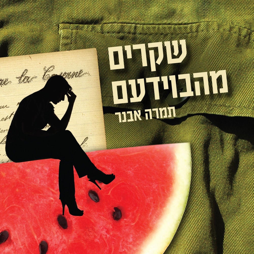 שקרים מהבוידעם