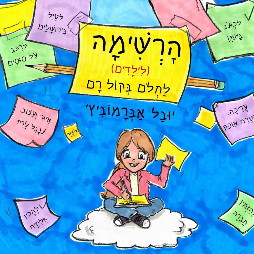 הרשימה לילדים