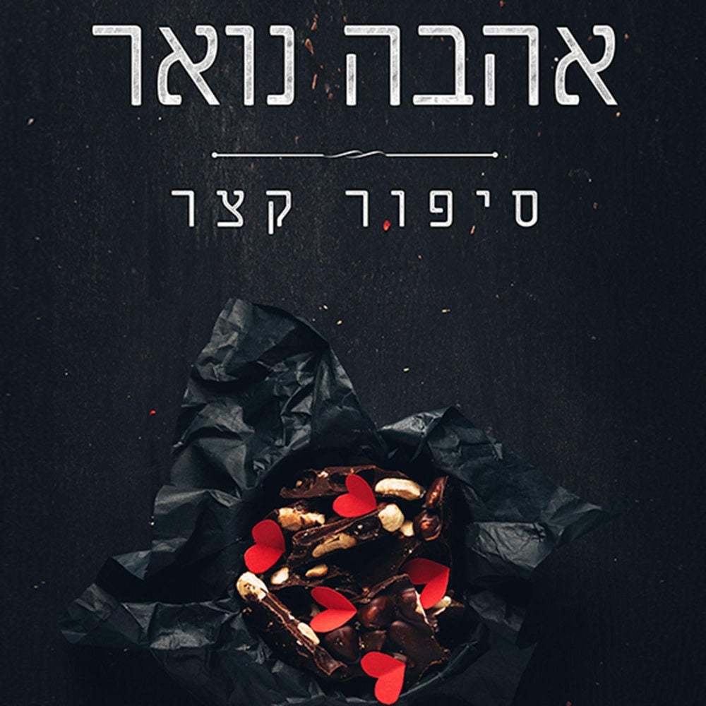 אהבה, נואר