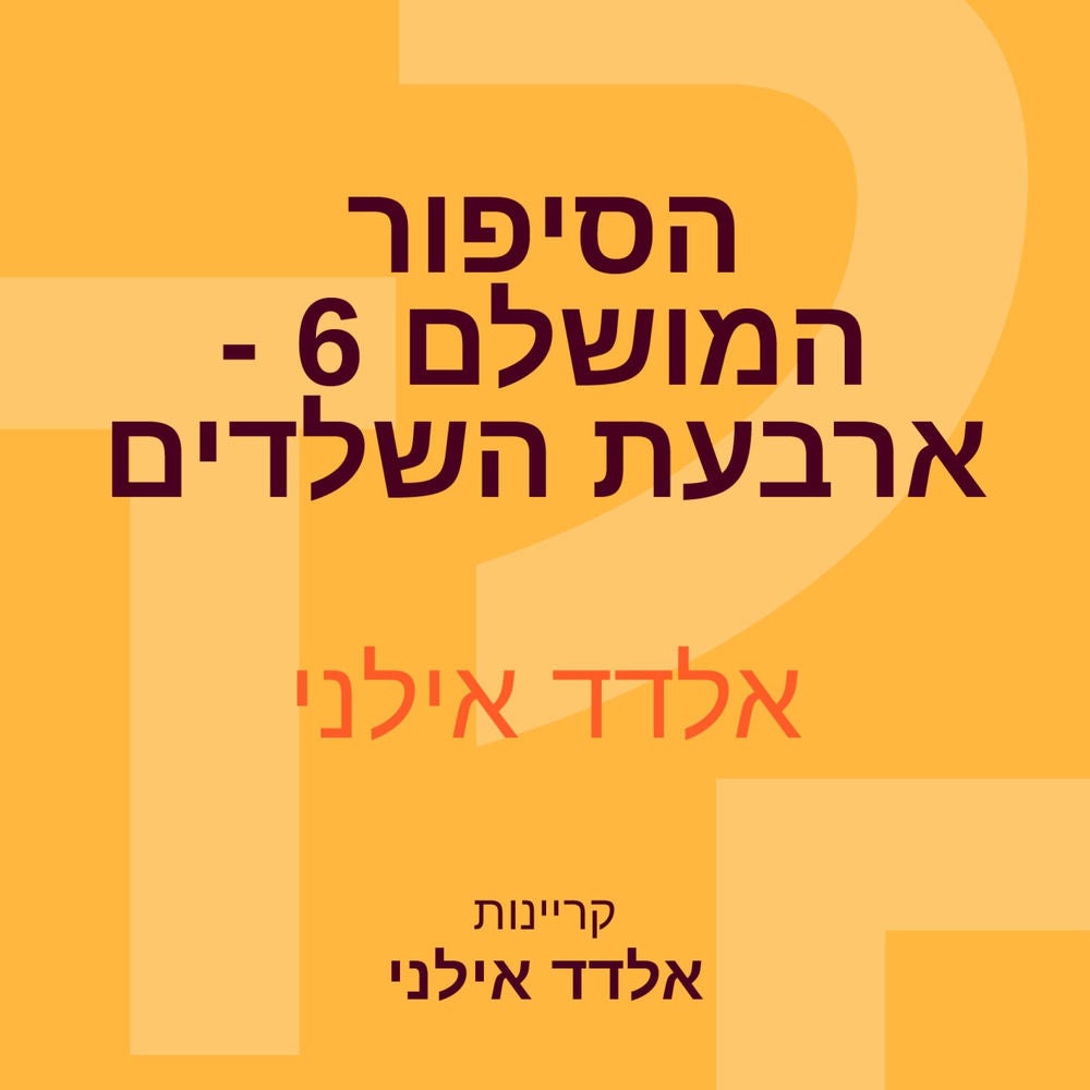 הסיפור המושלם 6 - ארבעת השלדים