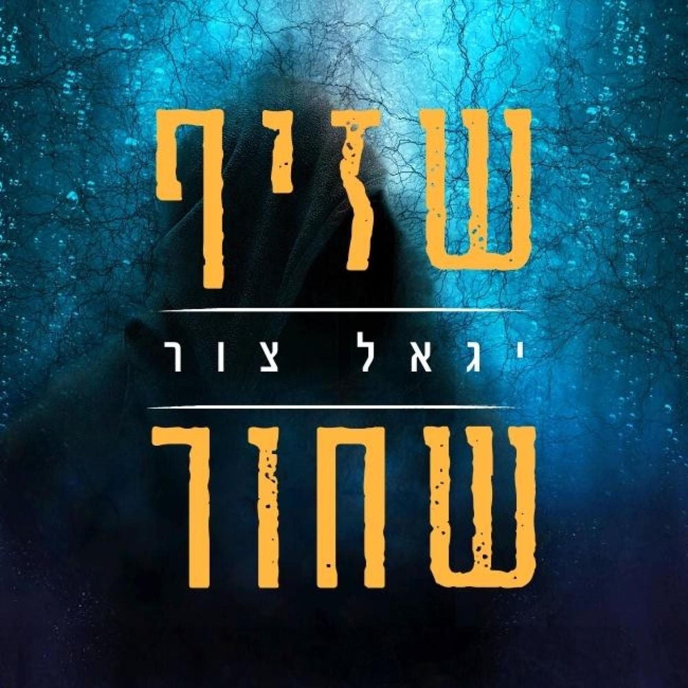 שזיף שחור