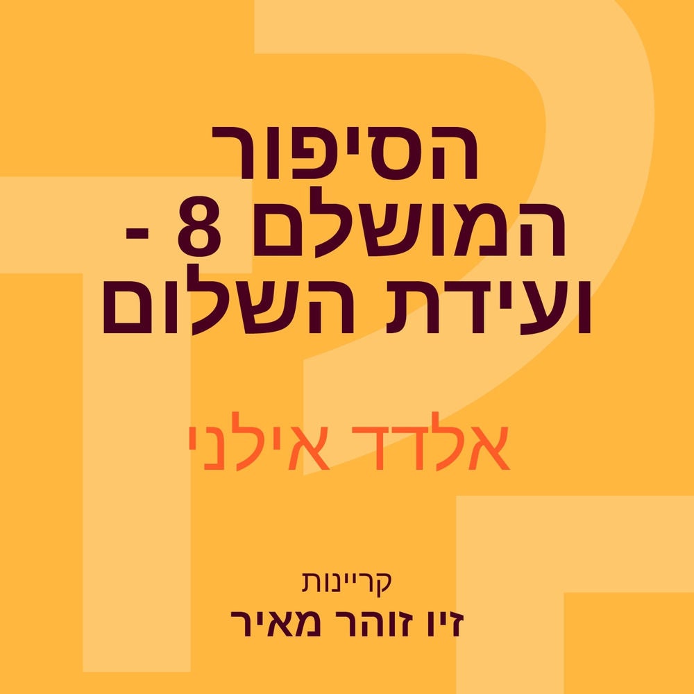 הסיפור המושלם 8 - ועידת השלום