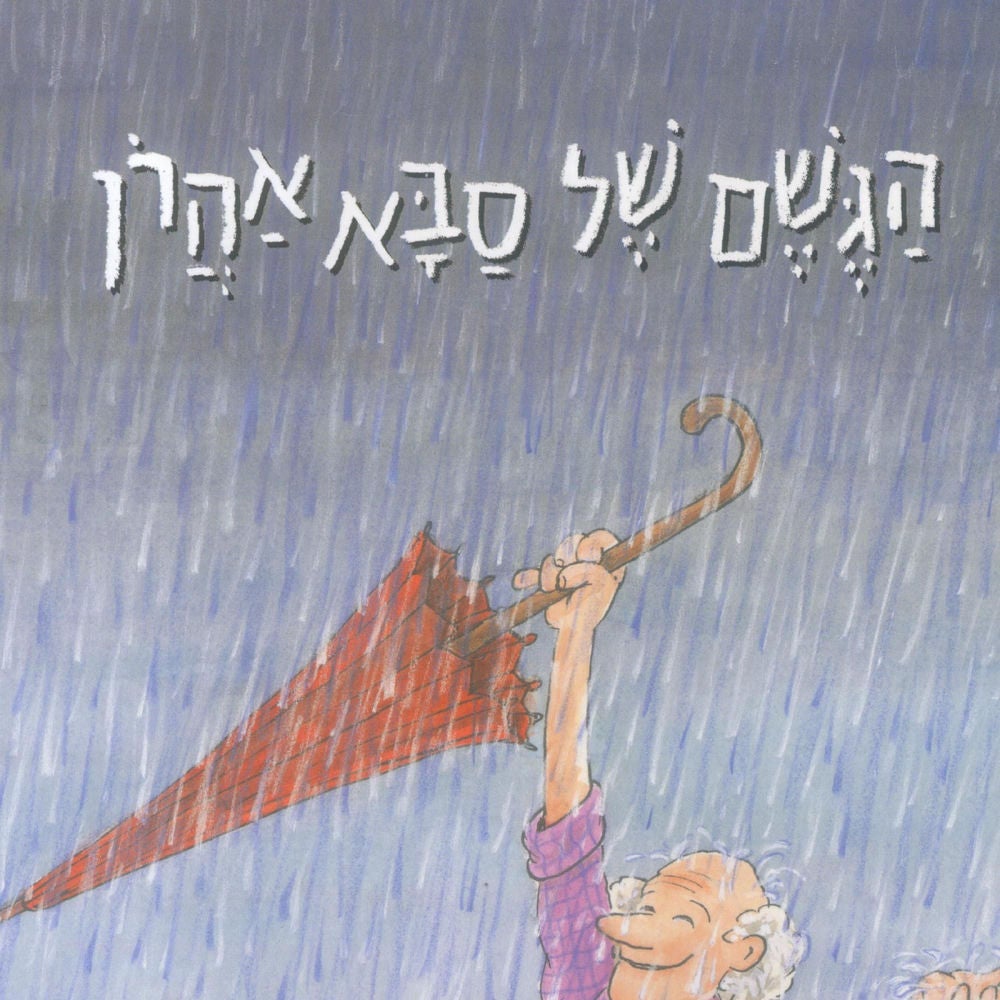 הגשם של סבא אהרון