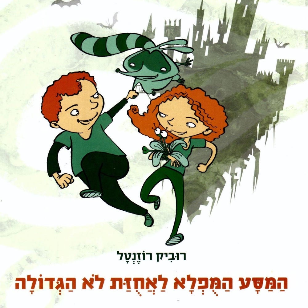 המסע המופלא לאחוזת לא הגדולה