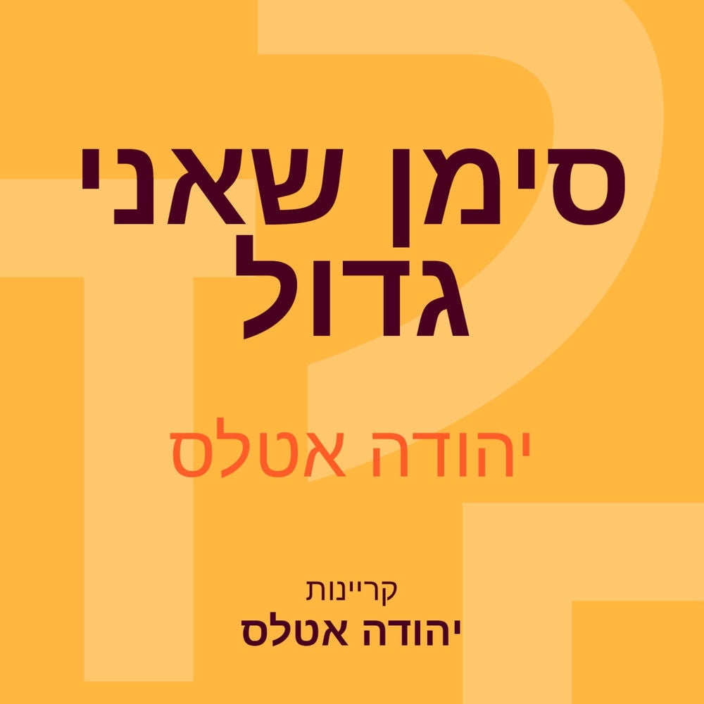 סימן שאני גדול
