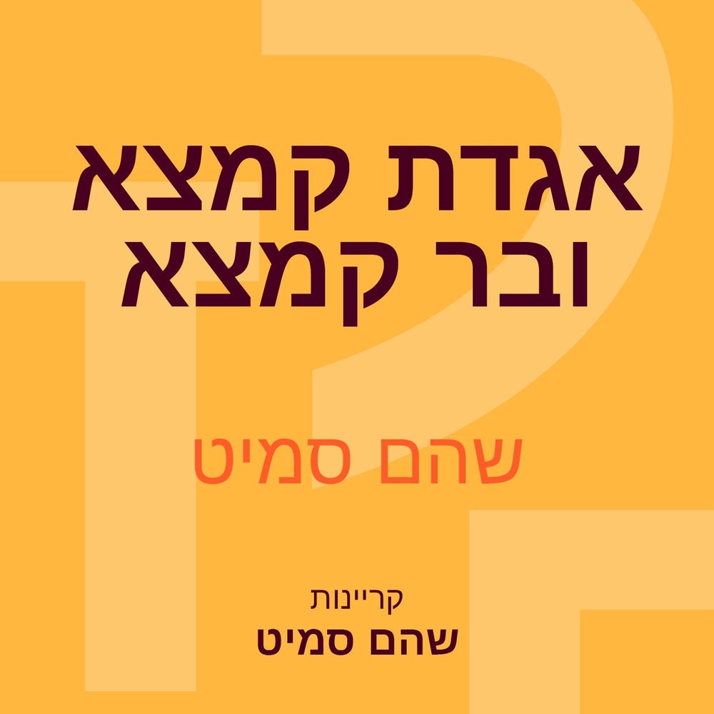 אגדת קמצא ובר קמצא