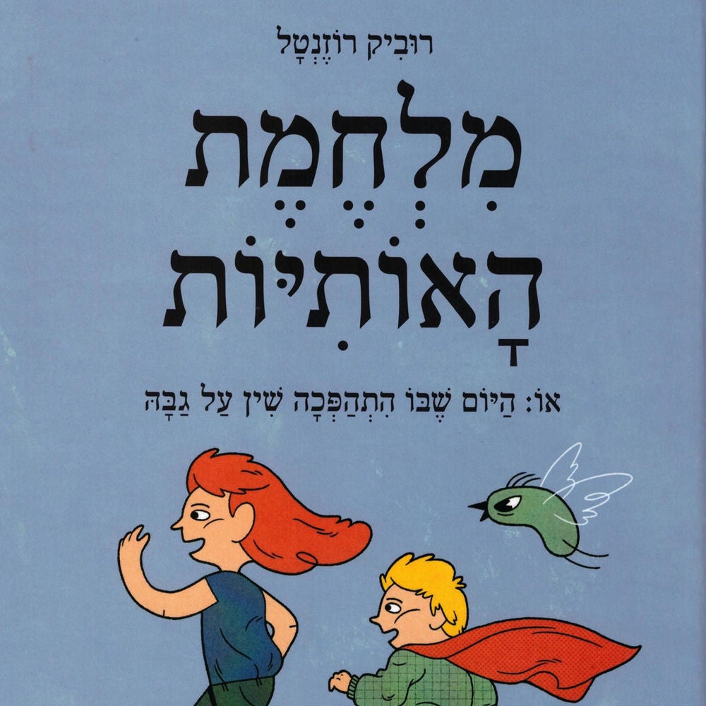 מלחמת האותיות