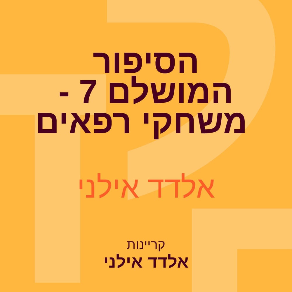 הסיפור המושלם 7 - משחקי רפאים
