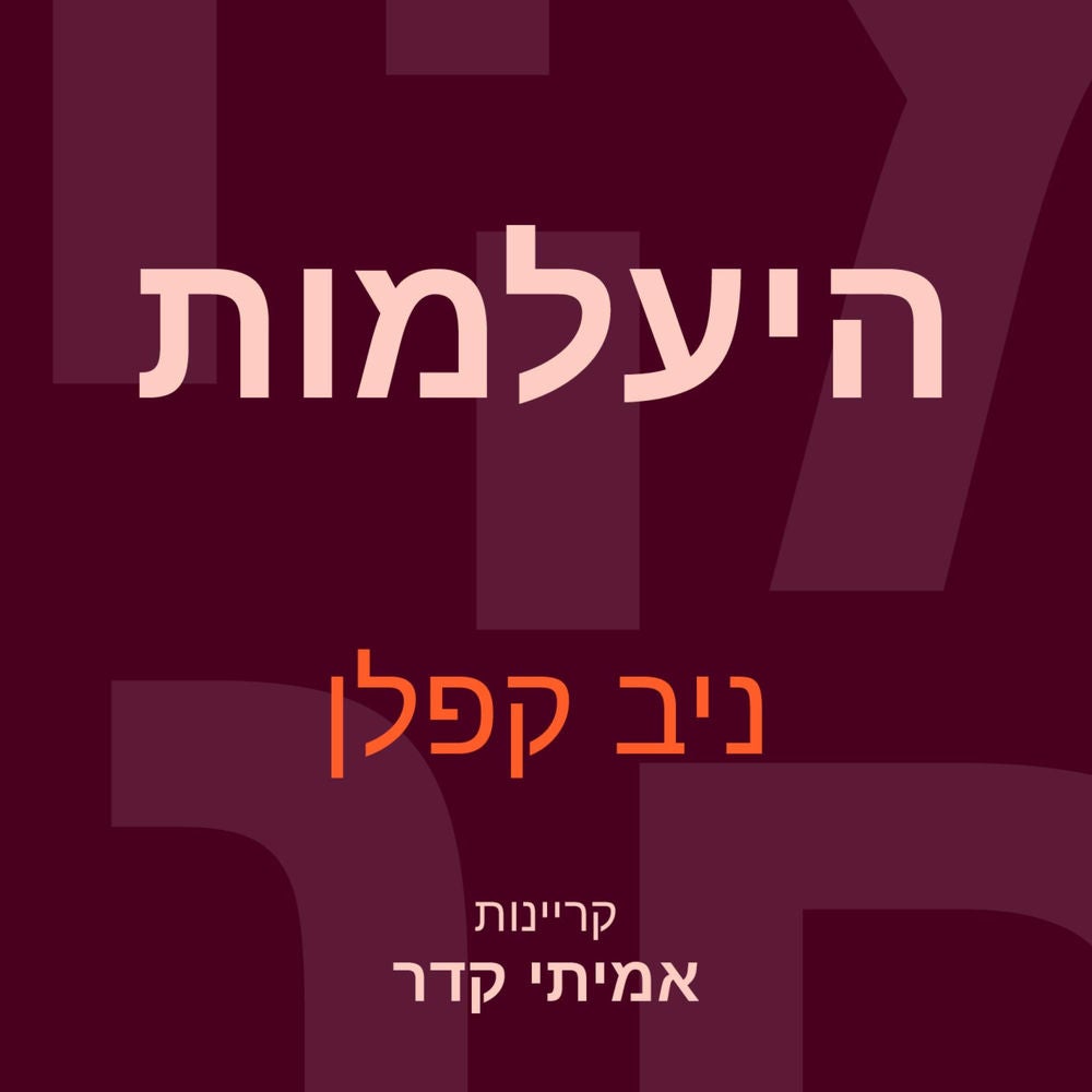 היעלמות